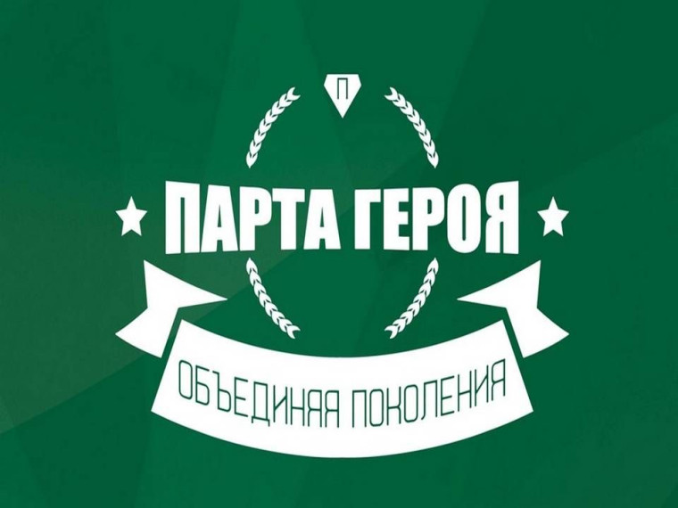 Патриотический федеральный образовательный проект &amp;quot;Парта Героя&amp;quot;.