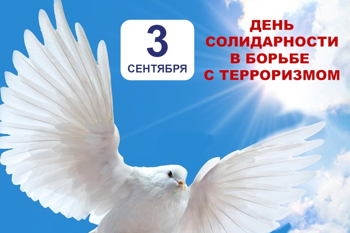 День солидарности в борьбе с терроризмом..