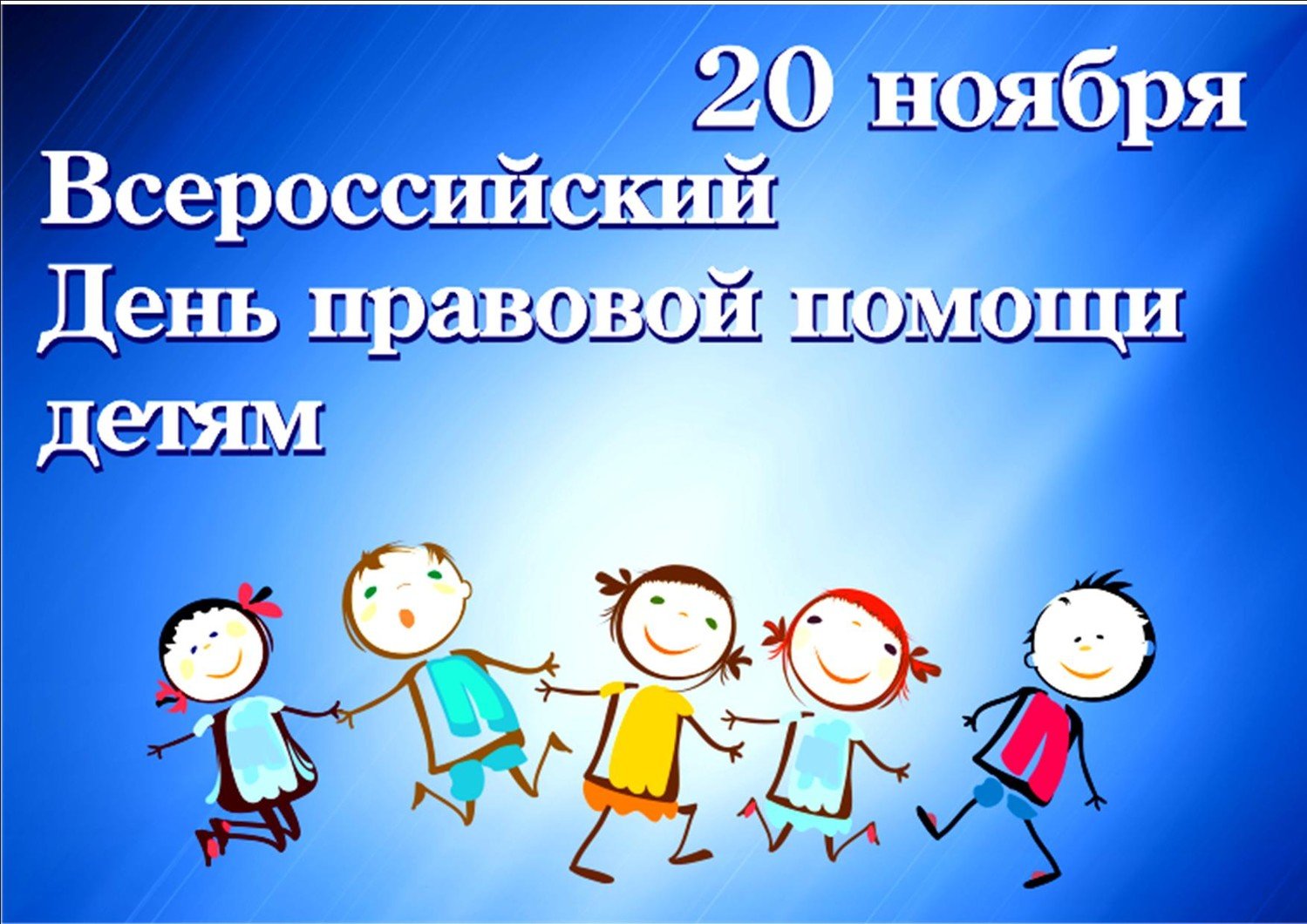 20 ноября - Всероссийский День правовой помощи детям.