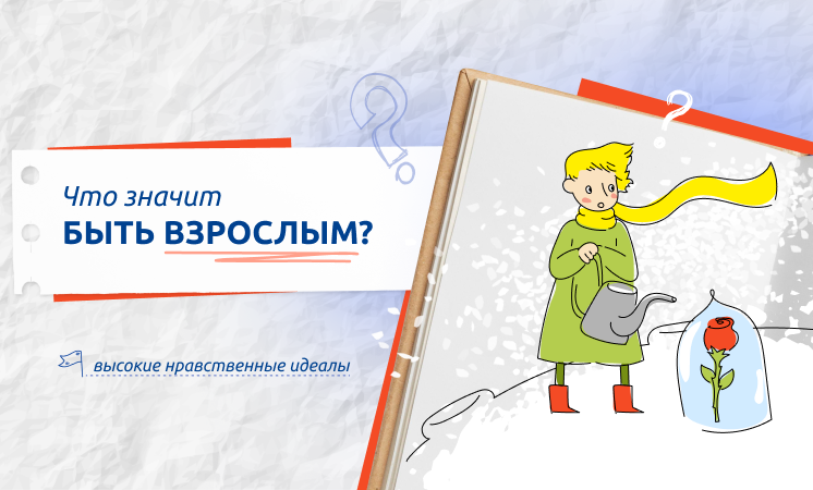 Разговоры о важном:  «Что значит быть взрослым?».