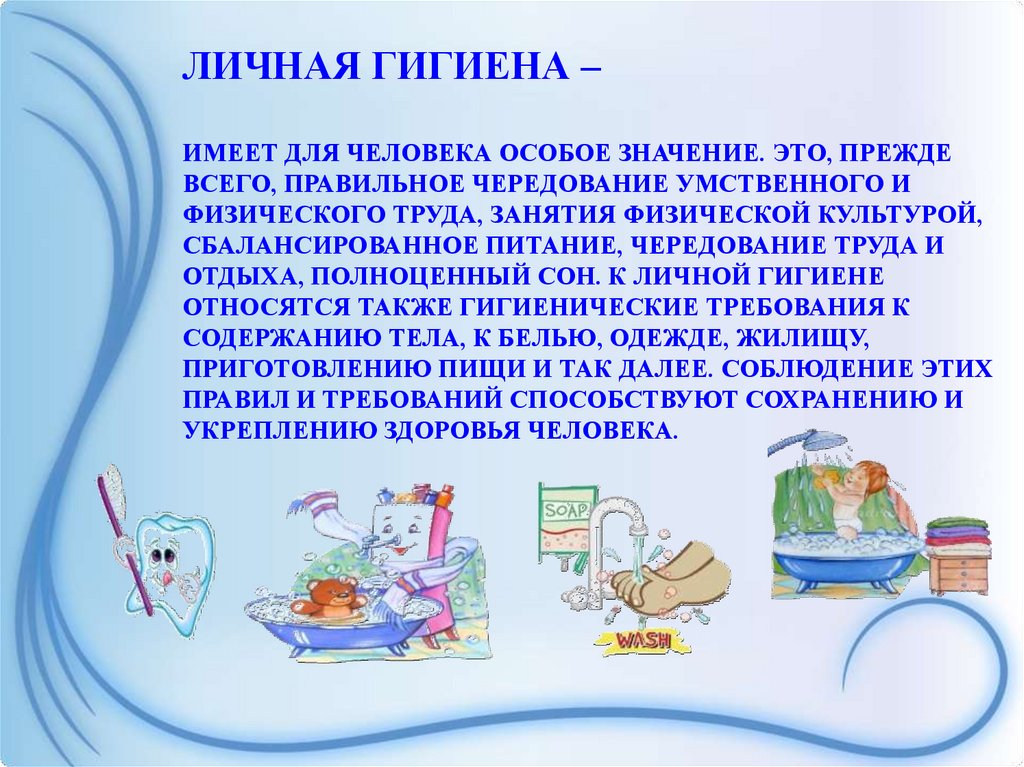 Гигиена – спутник здоровья.