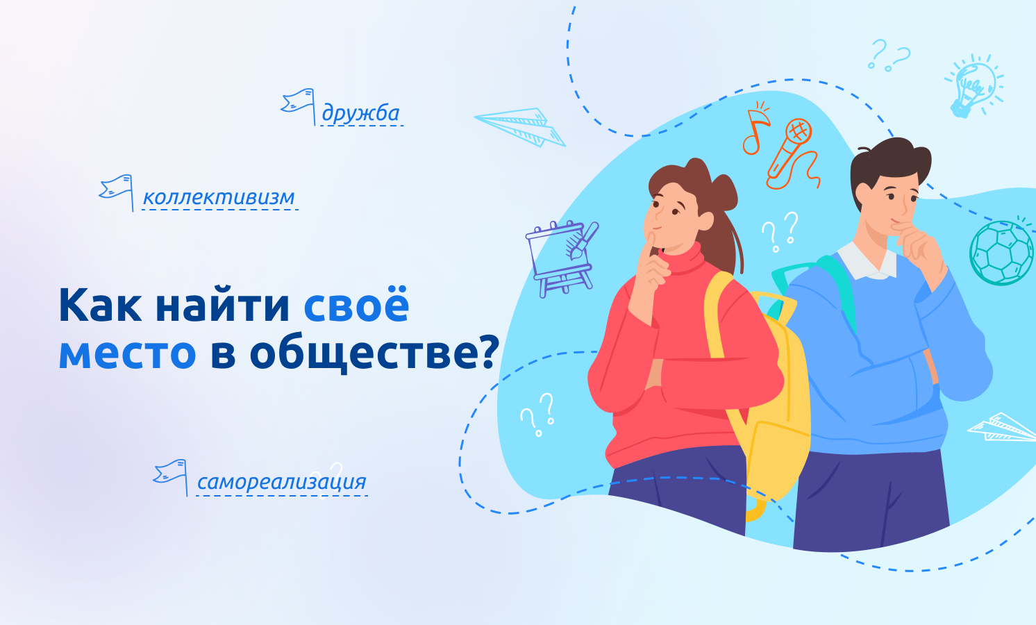 &amp;quot;Как найти свое место в обществе?&amp;quot;.