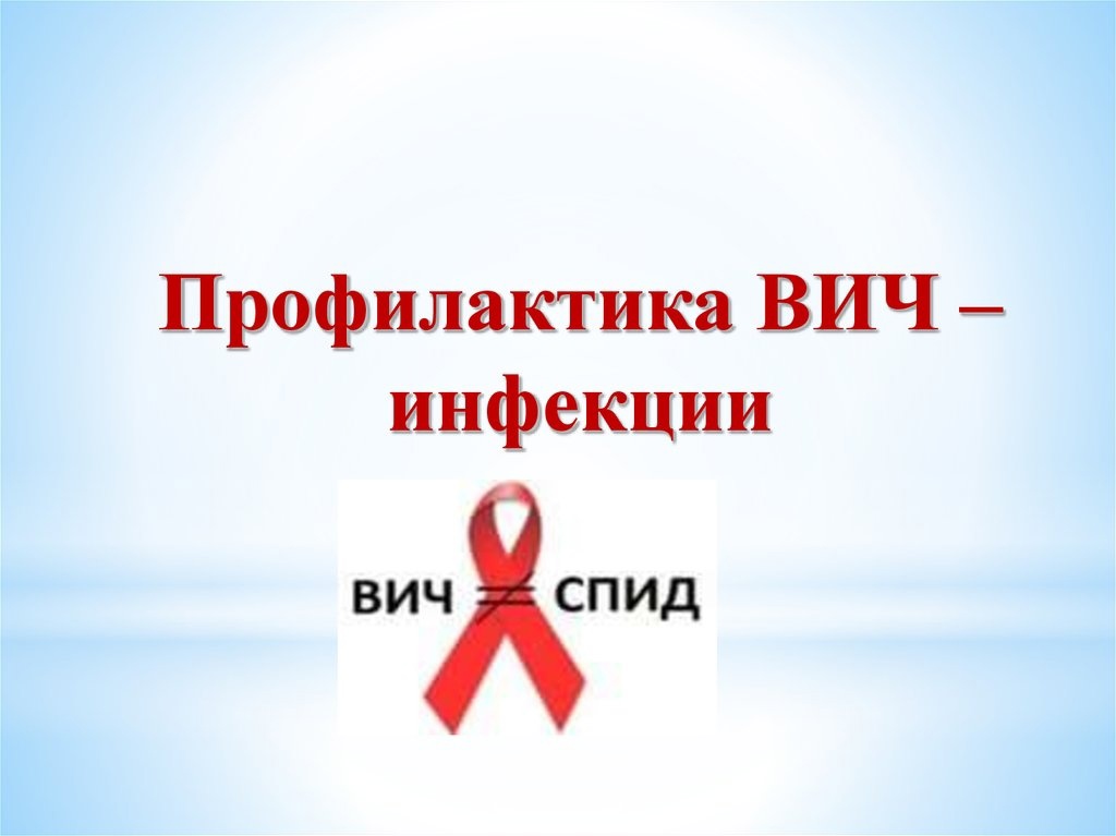 Профилактика ВИЧ-инфекции.