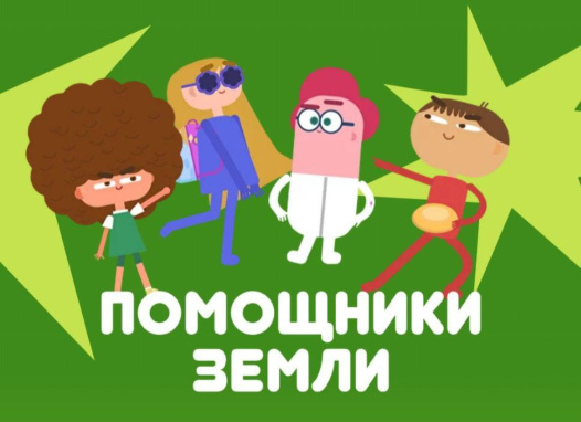 "Помощники Земли".