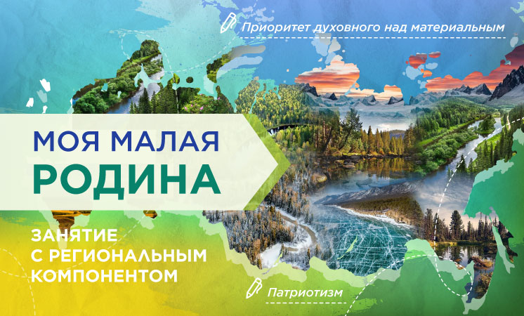 Разговоры о важном: "Моя малая родина".