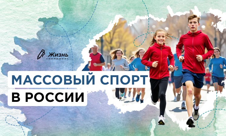 Разговоры о важном: "Массовый спорт в России".