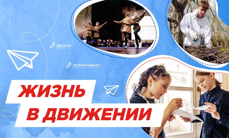 Разговоры о важном: "Жизнь в движении".