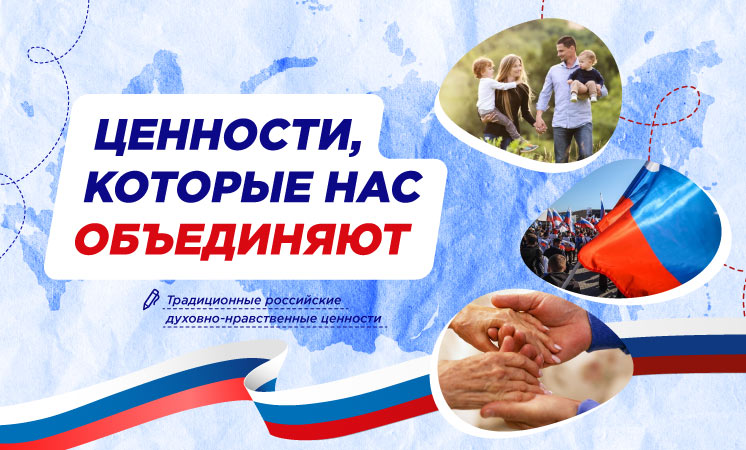 Разговоры о важном: "Ценности, которые нас объединяют".